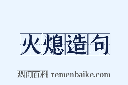 火熄造句是什么意思的图片